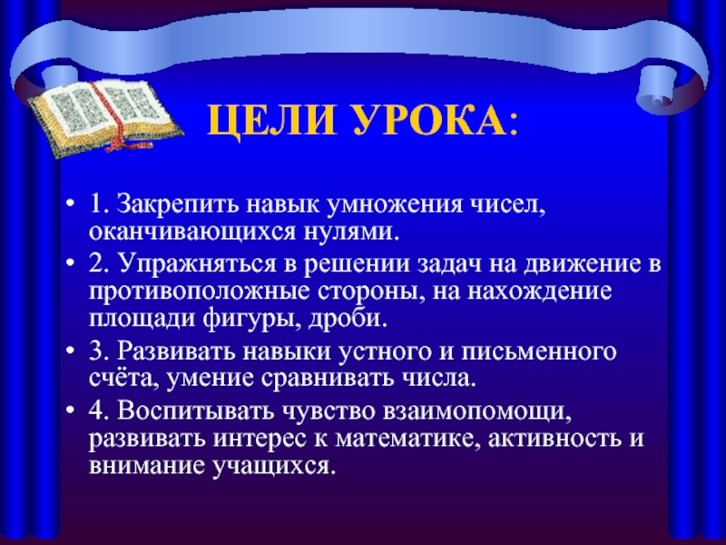 Закрепление умения. Закрепление навыков умножение. Решение задач числа оканчивающиеся нулями 4 класс. Открытый урок умножение чисел запись которых оканчивается нулями.