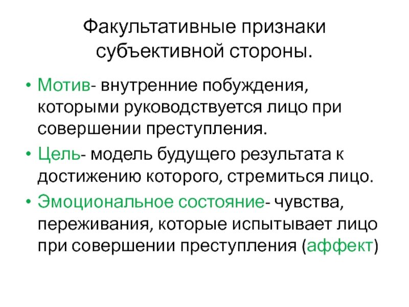 Характеристика субъективных признаков. Факультативные признаки субъективной стороны. Эмоциональное состояние лица совершившего преступление. Факультативные признаки субъективной стороны преступления. Факультативные признаки цель и мотив.