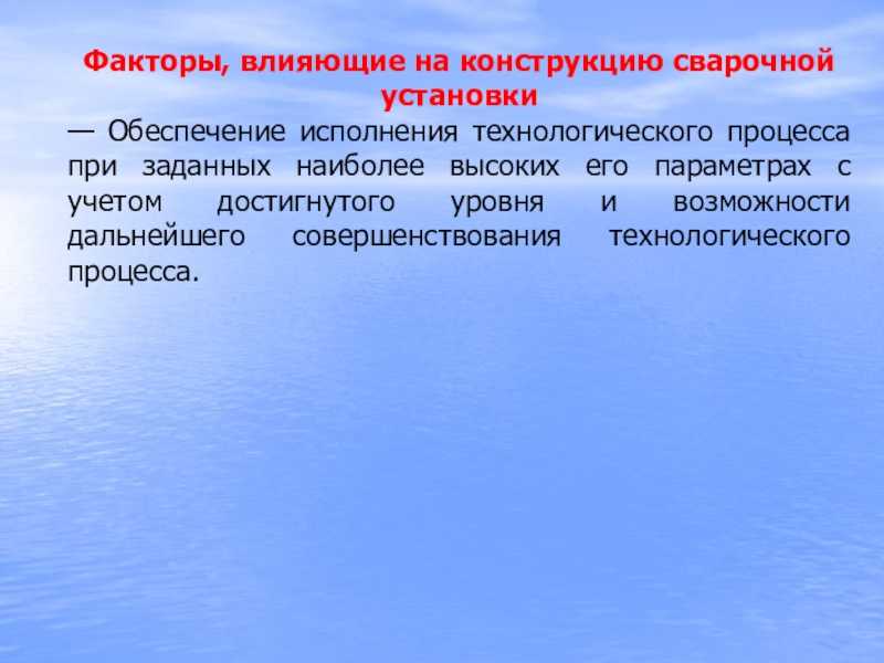 Установить обеспечение. Факторы технологического процесса. Презентация на тему автоматизация сварочных процессов. Факторы, влияющие на скорость технологического процесса.. Обеспечение устанавливается.