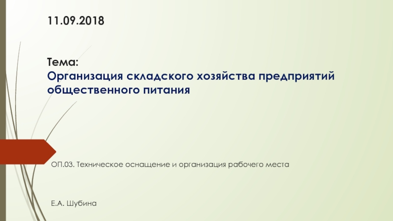 Презентация 11.09.2018 Тема: Организация складского хозяйства предприятий общественного