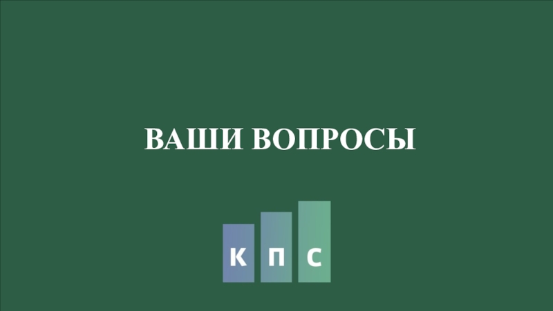 КПС (26.02) ВАШИ ВОПРОСЫ ВАШИ ВОПРОСЫ