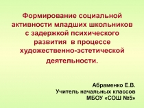 Формирование социальной активности младших школьников с задержкой психического развития в процессе