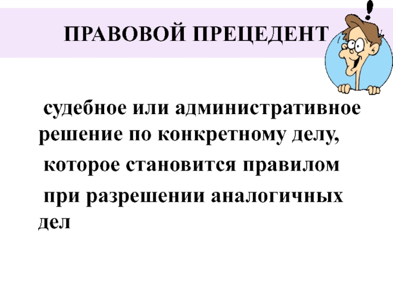 Судебное решение по конкретному делу ставшее образцом для разрешения аналогичных дел в будущем это