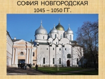 НОВГОРОД