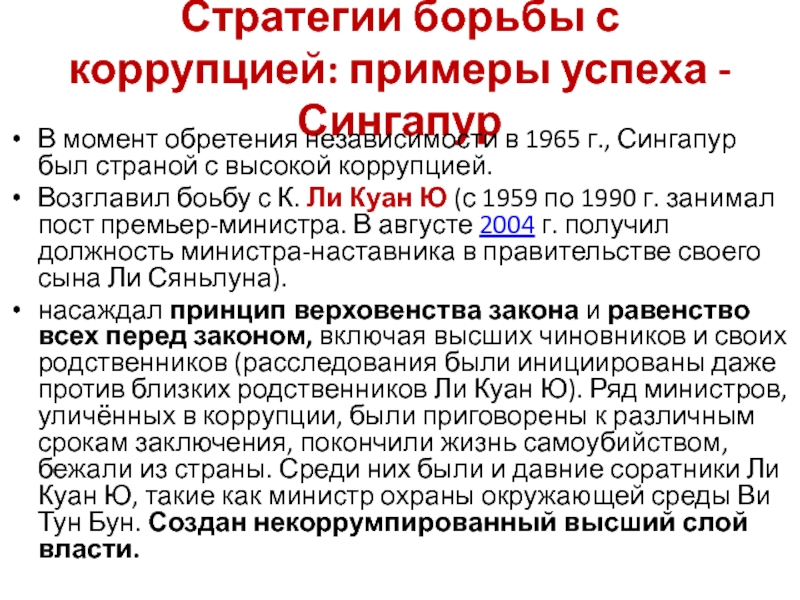 Презентация борьба с коррупцией в сингапуре