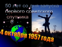 50 лет со дня запуска первого советского спутника
