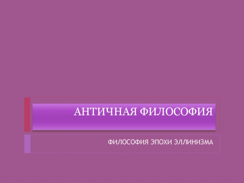 АНТИЧНАЯ ФИЛОСОФИЯ