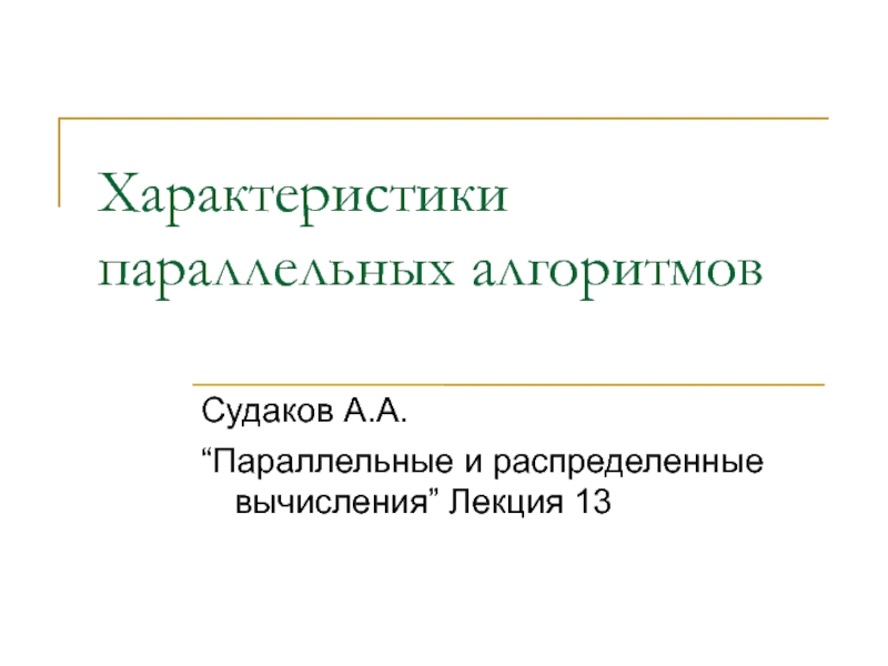 Характеристики параллельных алгоритмов 