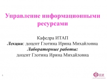 Управление информационными ресурсами 