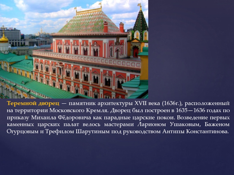 Кто из русских архитекторов создал проекты реконструкции московского кремля