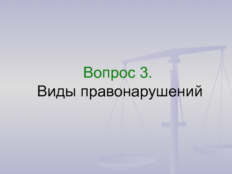 Правонарушение вопросы. : Правонарушение презентация весы.