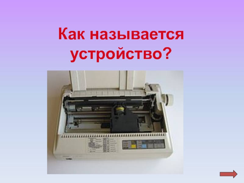 Дать название устройства. Как называется это устройство?. Как назвать устройство. Просто как называется устройство. Устройство было названо «Elograph.