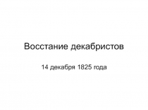 Восстание декабристов  14 декабря 1825 года