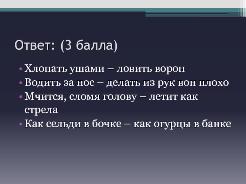 Ловить ворон. Хлопать ушами синоним. Из рук вон предложение. Из рук вон плохо описать ситуацию. Из рук вон синоним.