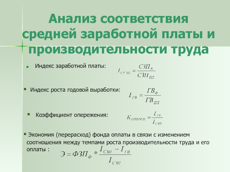 Индекс труда. Перерасход фонда заработной платы. Индекс заработной платы. Коэффициент опережения производительности труда. Показатели экономии (перерасхода) фонда заработной платы..