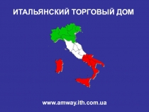 ИТАЛЬЯНСКИЙ ТОРГОВЫЙ ДОМ
