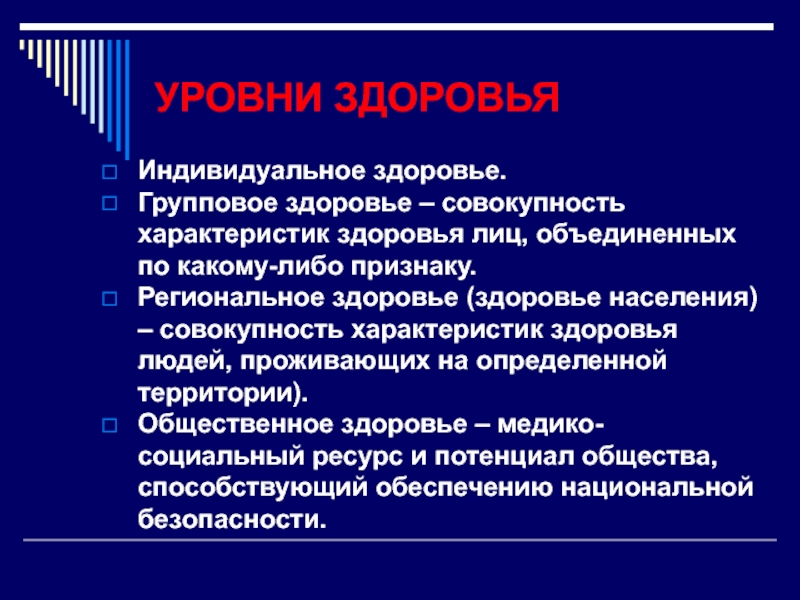 Совокупность особенностей. Индивидуальное и групповое здоровье. Групповое здоровье это. Характеристика показателей индивидуального группового здоровья. Региональное здоровье это.