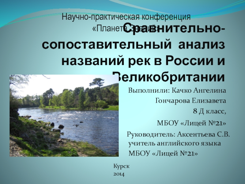 Сравнительно-сопоставительный  анализ названий рек в России и Великобритании 8 класс