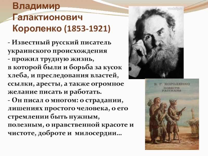 Короленко жизнь и творчество презентация