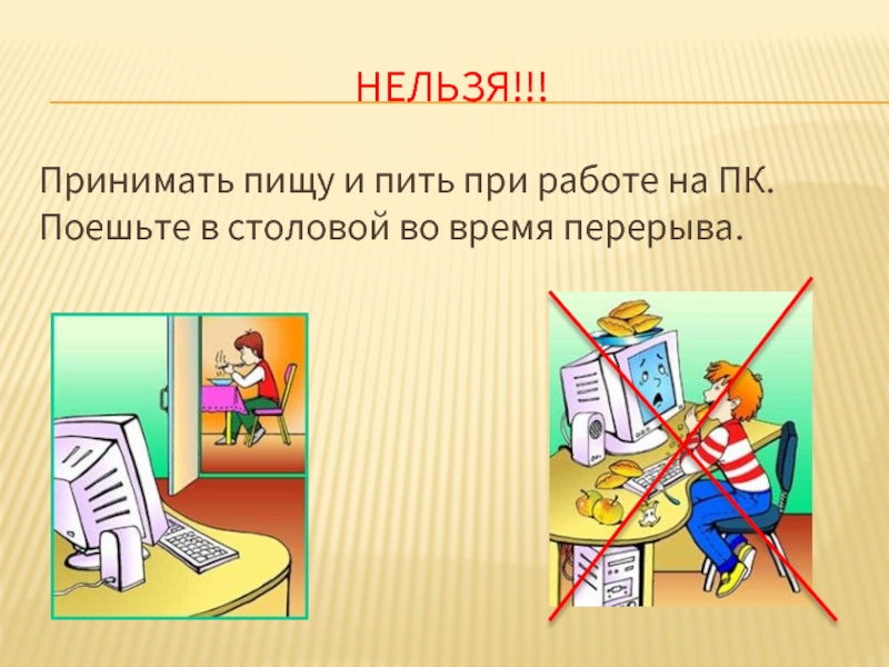 Нельзя 18. Запрещается принимать пищу, пить. Картинка нельзя принимать пищу и пить при работе на ПК. Картинка нельзя принимать пищу и пить при работе с компьютером.