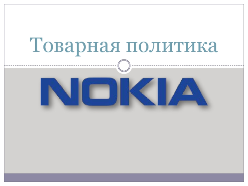 Товарная политика Nokia