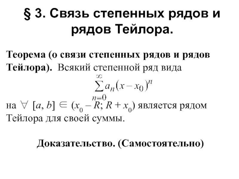 Представить в виде ряда. Общая формула степенного ряда. Теорема Тейлора. Теорема о сходимости степенного ряда. Общий вид степенного ряда.