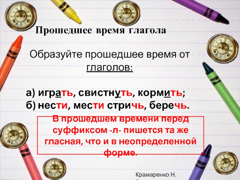 Как пишется сыгранный. Прошедшее время глагола нести. Беречь в прошедшем времени. Беречь прошедшее время глагола. Стричь в прошедшем времени.