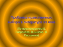 Проблема нравственного выбора в литературе xx века