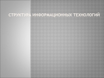 Структура информационных технологий