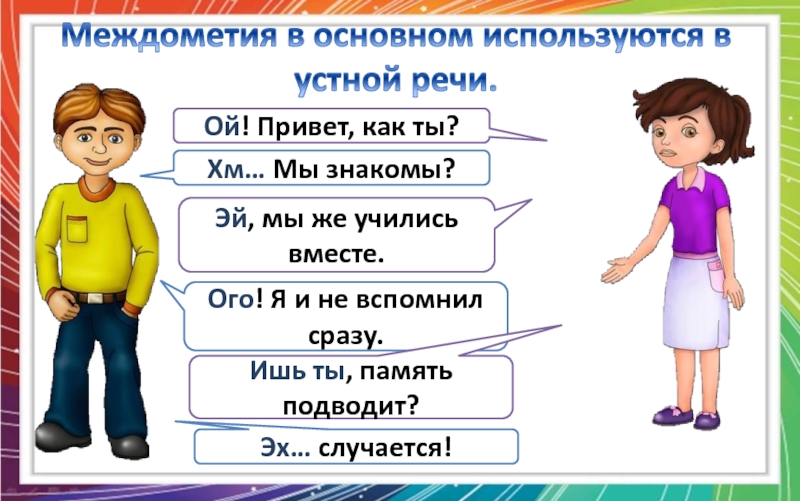 Ой речи. Привет часть речи. Междометие ишь. Привет какая часть речи.