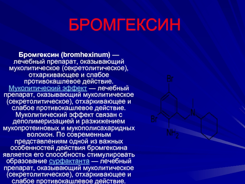 Препарат оказывающий муколитический эффект. Препараты оказывающие муколитическое действие. Муколитические действием обладает лекарственный препарат. Муколитическое средство стимулирующее образование сурфактанта.