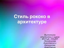 Стиль рококо в архитектуре