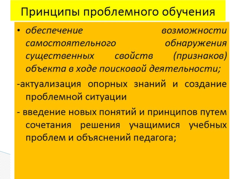 Проблемное обучение. Дидактические принципы проблемного обучения. Принципы проблемного обучения в педагогике. Характеристика проблемного обучения. Основные идеи проблемного обучения.