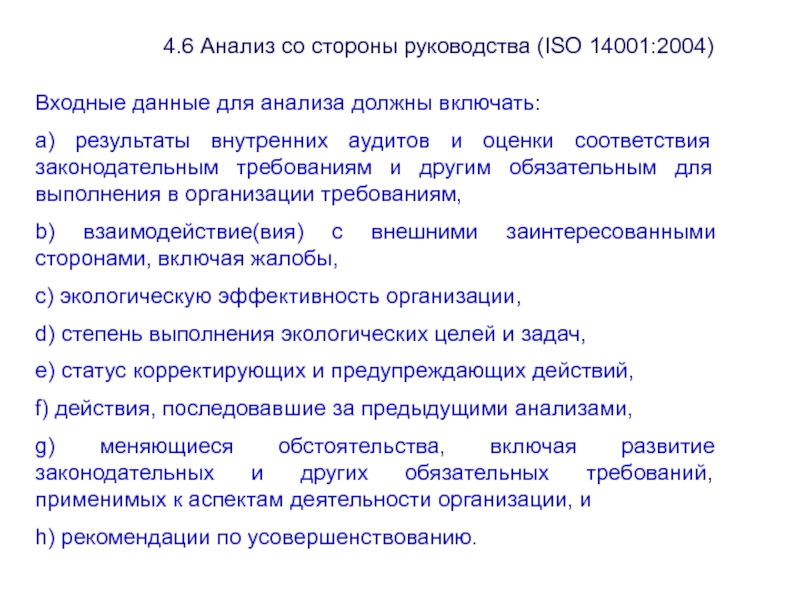 Со стороны руководства. Входные данные анализа со стороны руководства. Входные данные анализа со стороны руководства должны. Анализ со стороны руководства ИСО 14001. Результаты анализа со стороны руководства должны включать:.