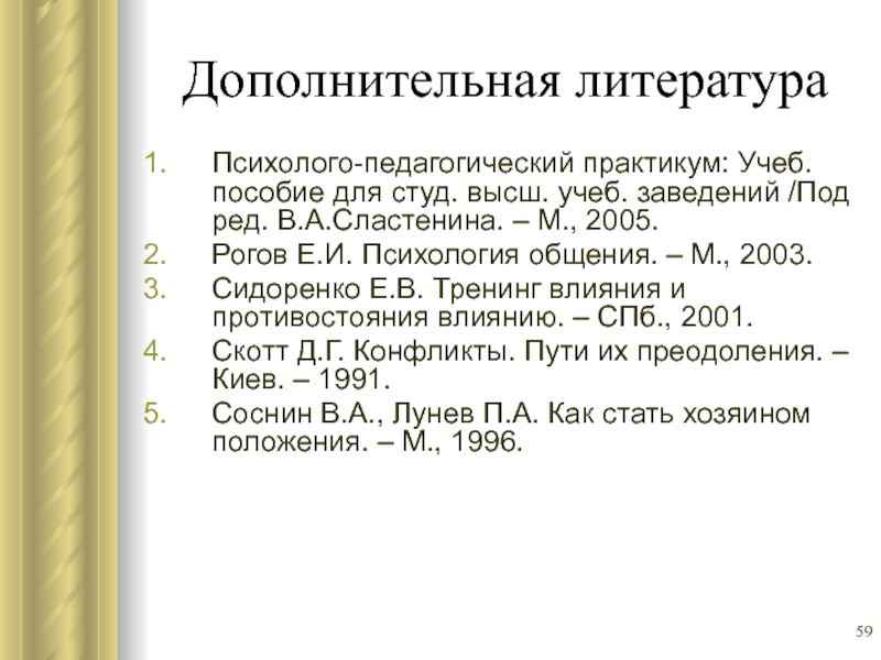 Реферат: Тренинг влияния и противостояния влиянию