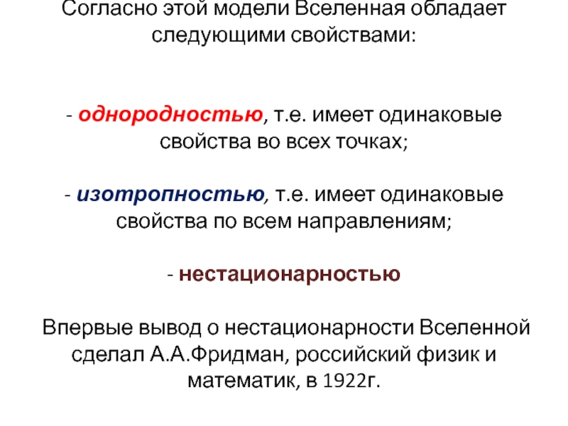 Одинаковые свойства. Однородность Вселенной. Объяснение нестационарности Вселенной. Однородность и изотропность Вселенной. Ген обладает следующими свойствами.