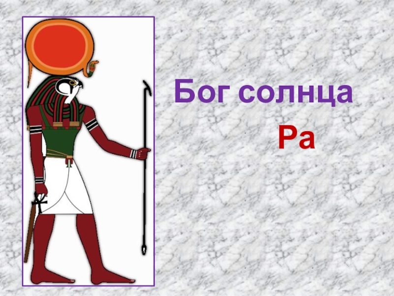 Почему ра. Бог солнца ра презентация. Бог солнца ра рисунок. Ра Бог солнца прикол. Бог солнца Амон ра в небесной ладье.