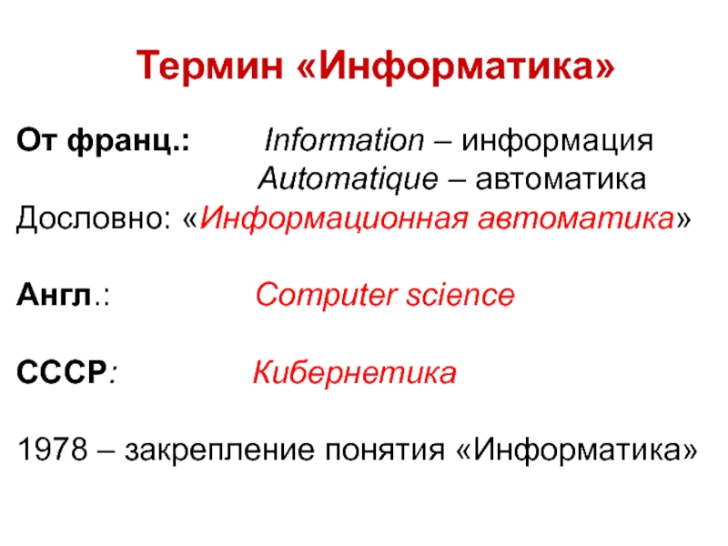 Терминология науки. Термины по информатике на английском. Информатика термин Симон. Франц Информатика как произносится.