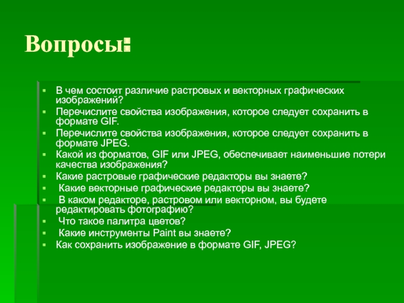 Перечислить характеристика. Перечислить свойства изображений. Свойства картинка. Свойства фотографии. Перечислите преимущества формата jpeg-2000 перед форматом jpeg..