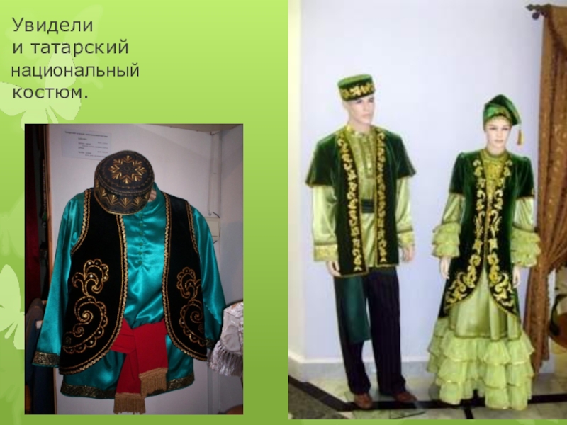 Татарская национальная одежда мужская