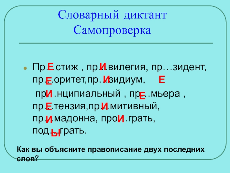 Словарный диктант пре при 20 слов. Ы И после приставок диктант. Словарный диктант ы и после приставок и ы и в корне. Диктант с самопроверкой.