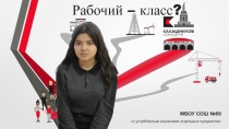 Рабочий – класс?