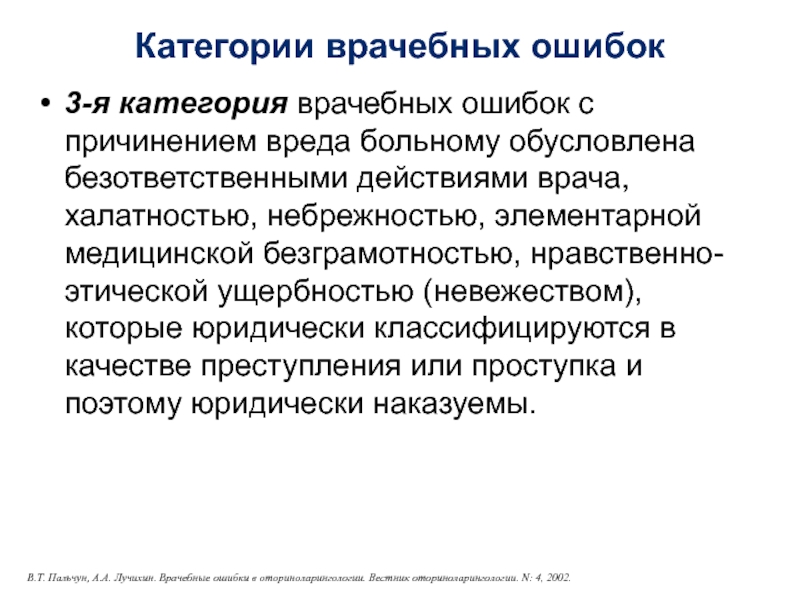 Категории врачебных ошибок3-я категория врачебных ошибок с причинением вреда больному обусловлена безответственными действиями врача, халатностью, небрежностью, элементарной