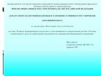 ФЕДЕРАЛЬНОЕ ГОСУДАРСТВЕННОЕ ОБРАЗОВАТЕЛЬНОЕ БЮДЖЕТНОЕ УЧРЕЖДЕНИЕ ВЫСШЕГО