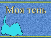 Моя тень