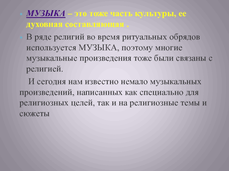 Исследовательский проект по музыке 8 класс на тему музыка и религия обретение вечного