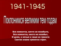 Поклонимся великим тем годам (1941 - 1945 гг.)