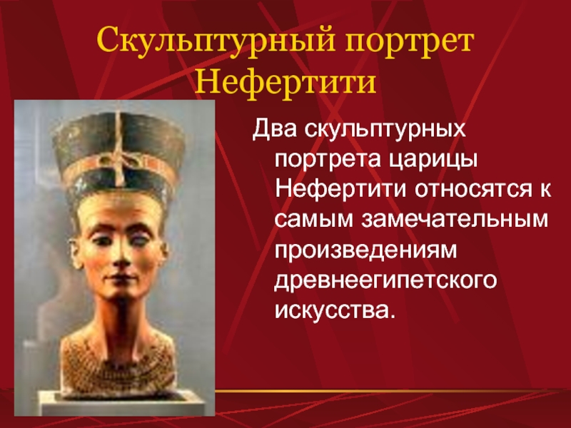 Кто написал нефертити. Скульптура древнего Египта Нефертити. Скульптурный портрет Нефертити. Портрет царицы Нефертити. Скульптурный портрет царицы Нефертити.
