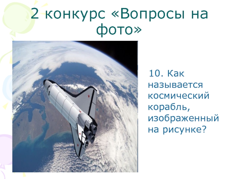 2 конкурс «Вопросы на фото»  10. Как называется космический корабль, изображенный на рисунке?