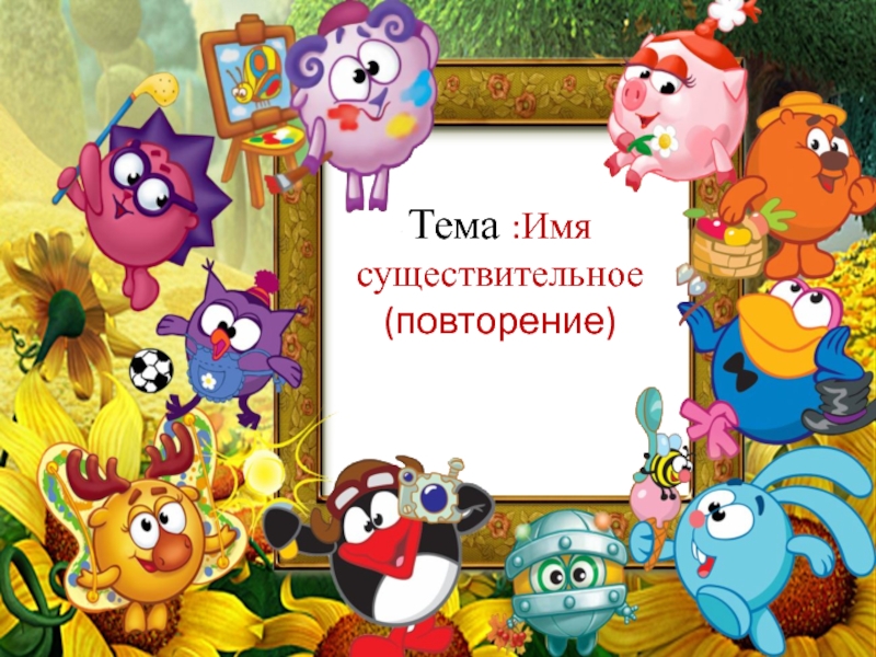 Презентация Открытый урок по русскому языку 